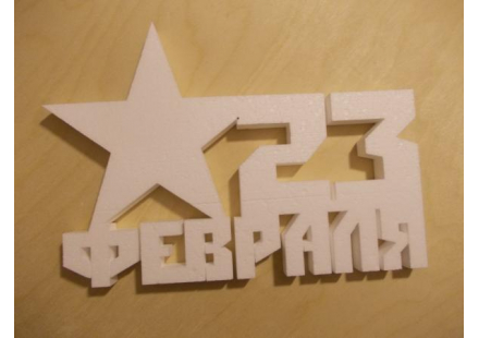 Надпись со звездой "23 февраля" из пенопласта