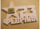 Надпись со звездой "23 февраля" из пенопласта