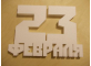 Надпись "23 февраля" из пенопласта