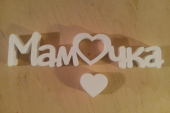 Слово "Мамочка" из пенопласта Слово "Мамочка" из пенопласта