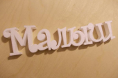 Слово "Малыш" из пенопласта Слово "Малыш" из пенопласта