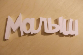 Слово "Малыш" из пенопласта Слово "Малыш" из пенопласта