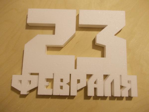 Надпись "23 февраля" из пенопласта